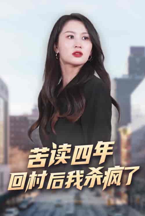 苦读四年回村后我杀疯了（70集）李茉 - 紫橙阁短剧