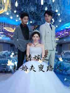 错嫁之未婚夫变路人（55集全） - 紫橙阁短剧