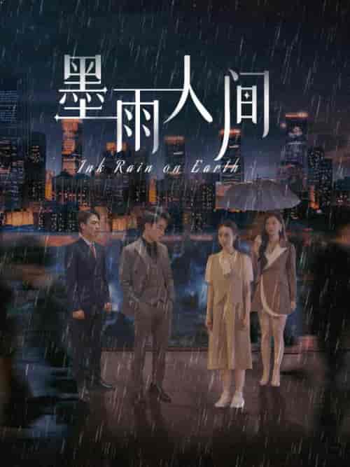 墨雨人间（100集全）厉墨寒＆苏圆圆 - 紫橙阁短剧