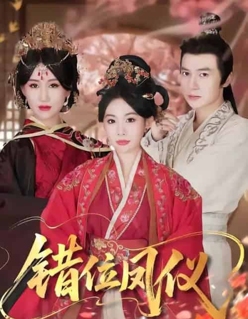 错位凤仪（57集全）刘子洋＆付子阳 - 紫橙阁短剧