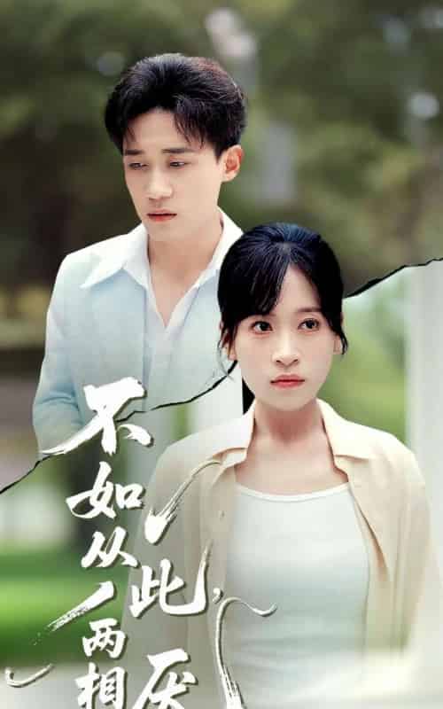 不如从此两相厌 （90集） 钱婧睿-紫橙网创项目网