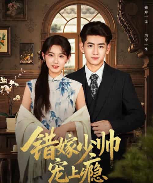 错嫁少帅宠上瘾（80集全）王金宝＆张文璐-紫橙网创项目网