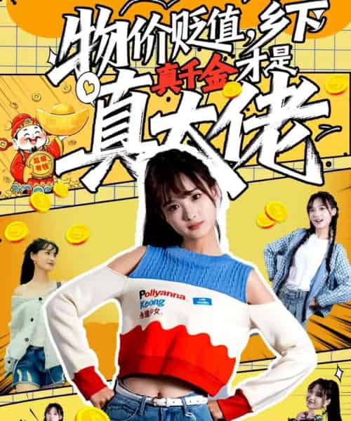 物价贬值，乡下真千金才是真大佬（70集全）雷㴻＆赵毓杰-紫橙网创项目网