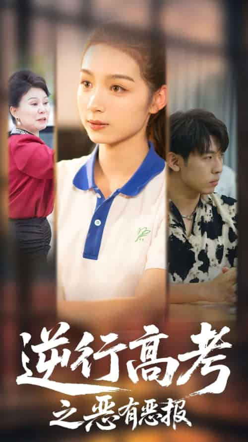 逆行高考之恶有恶报 逆行高考之恶有恶报