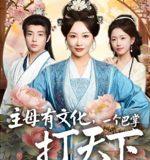主母有文化，一个巴掌打天下（70集全）佴一文＆郑宏爽-紫橙网创项目网