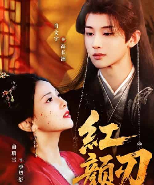 红颜刃(60集全)肖文宇&蔺瑞雪-紫橙网创项目网