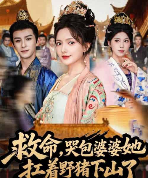 救命,哭包婆婆她扛着野猪下山了 救命,哭包婆婆她扛着野猪下山了