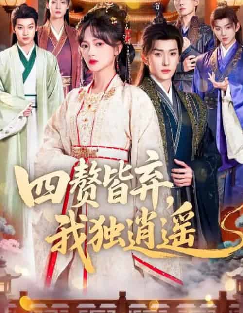 四赘皆弃，我独逍遥（60集全）查祎琛＆夏易-紫橙网创项目网