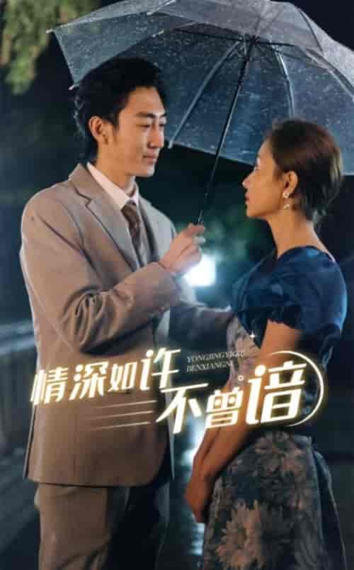 情深如许不曾谙（60集全） - 紫橙阁短剧