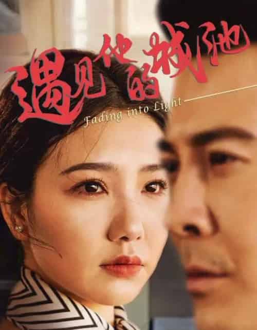 遇见他的城池 遇见他的城池