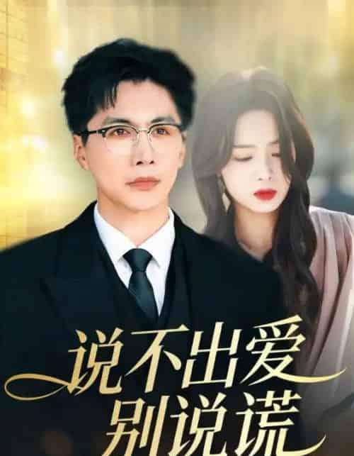 说不出爱别说谎（71集全）刘承林＆熊玉婷-紫橙网创项目网