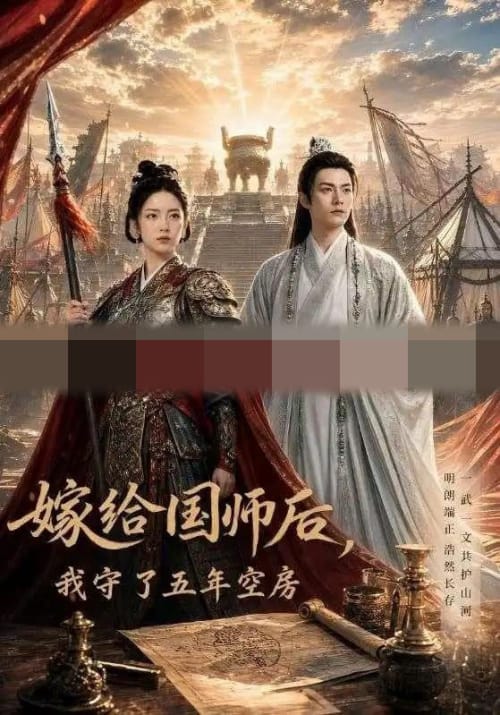 嫁给国师后,我守了五年空房 嫁给国师后,我守了五年空房