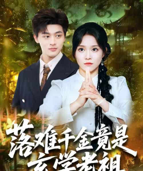 落难千金竟是玄学老祖 落难千金竟是玄学老祖