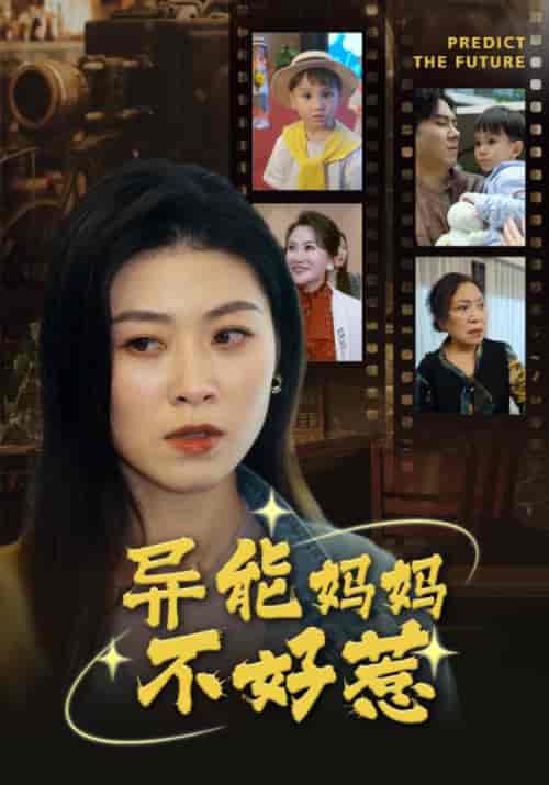 异能妈妈不好惹＆我妈妈能预知未来（61集）柒可昕 - 紫橙阁短剧
