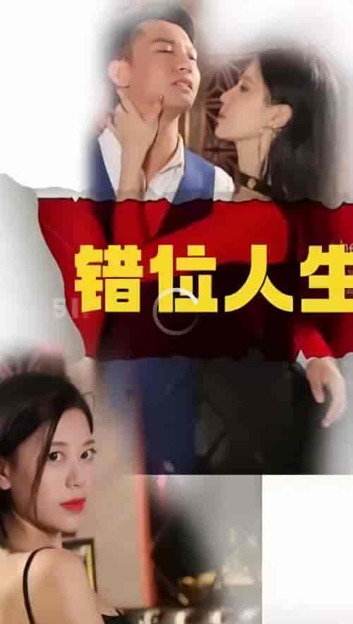 新：错位人生 66集 - 紫橙阁短剧