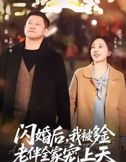 闪婚后,我被多金老伴全家宠上天(60集全)滕林&罗雪琼-紫橙网创项目网