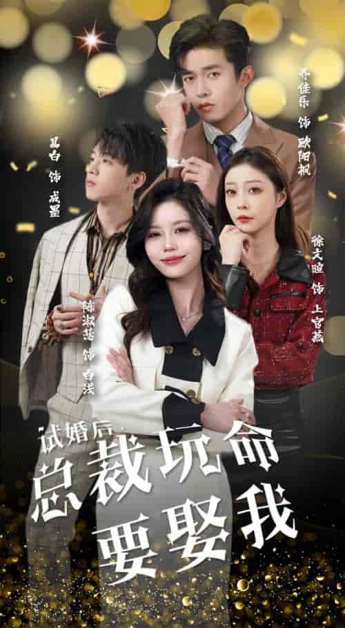 试婚后,总裁玩命要娶我 试婚后,总裁玩命要娶我