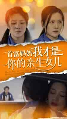 首富妈妈我才是你的亲女儿（69集） - 紫橙阁短剧