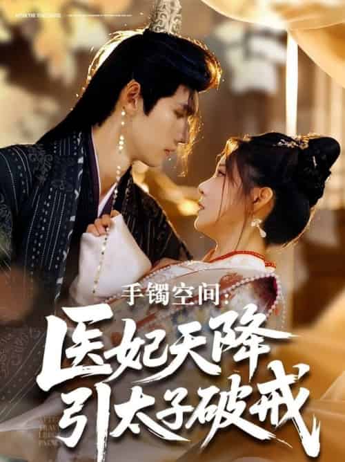 手镯空间：医妃天降引太子破戒（90集全）陈瑞丰＆崔晓曼 - 紫橙阁短剧