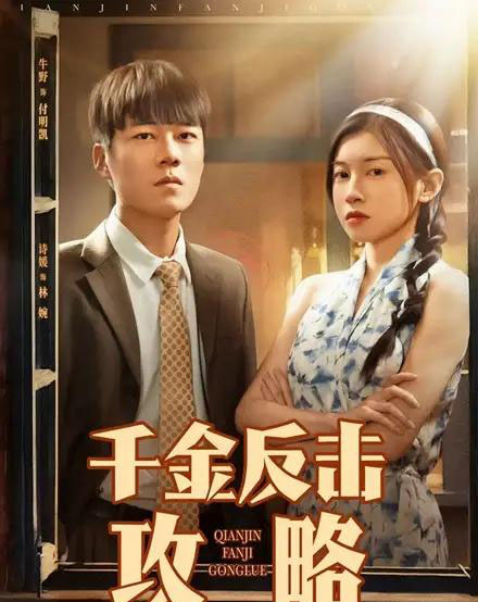 千金反击攻略（60集）诗媛 - 紫橙阁短剧