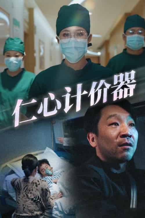 仁心计价器（30集全）宋喃 - 紫橙阁短剧