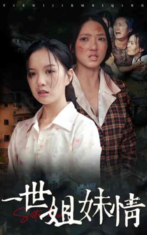 一世姐妹情（69集） - 紫橙阁短剧