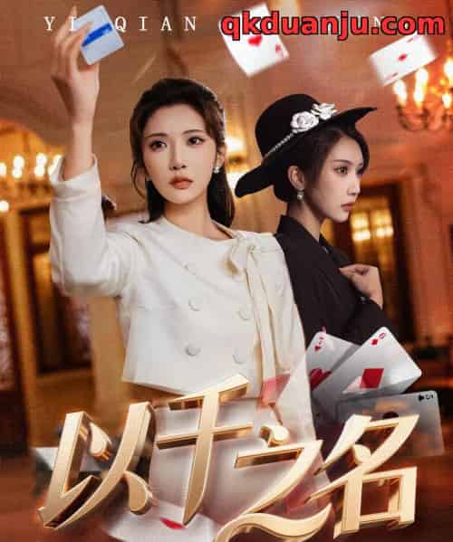 以千之名＆她的双重底牌（60集全）李汶轩＆陈禹铭-紫橙网创项目网