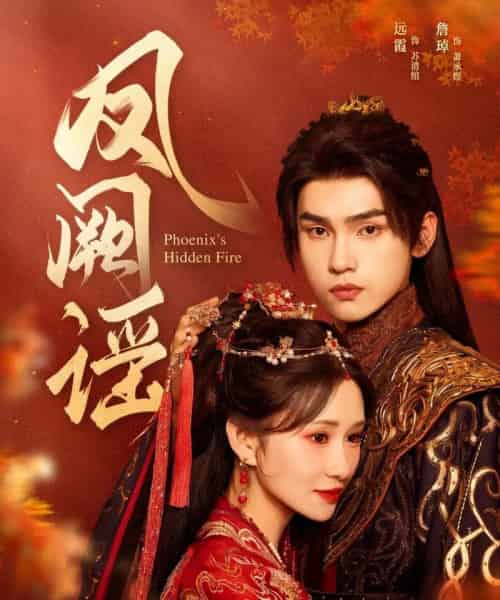 凤阙谣（64集）詹琸＆远霞-紫橙网创项目网