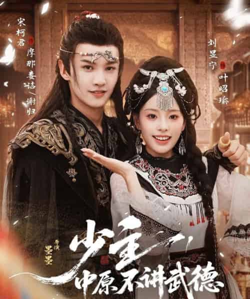 少主，中原不讲武德（64集全）宋柯君＆刘昱宁-紫橙网创项目网