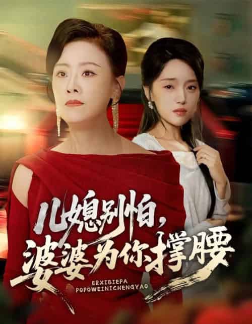 儿媳别怕，婆婆为你撑腰＆儿媳别怕婆婆为你撑腰（59集全）余弦＆陈漫坷-紫橙网创项目网