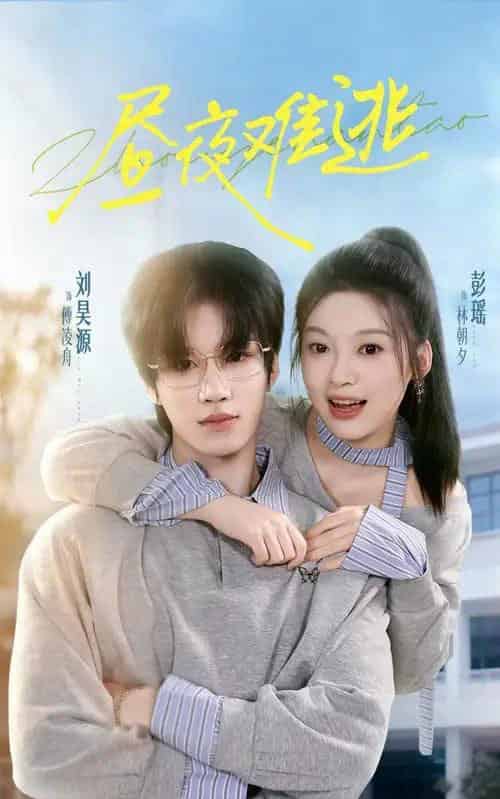 昼夜难逃（60集全）刘昊源＆彭瑶 - 紫橙阁短剧