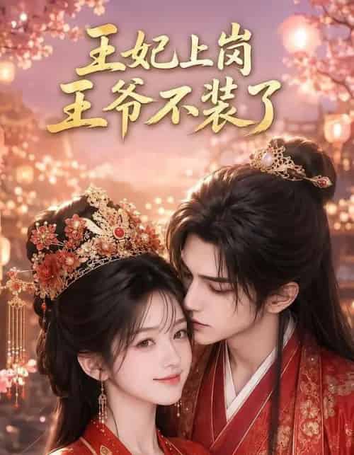 王妃上岗,王爷不装了(50集全)AI-紫橙网创项目网