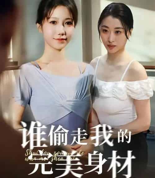 谁偷走我的完美身材（40集全）周子若＆林嘉翊-紫橙网创项目网