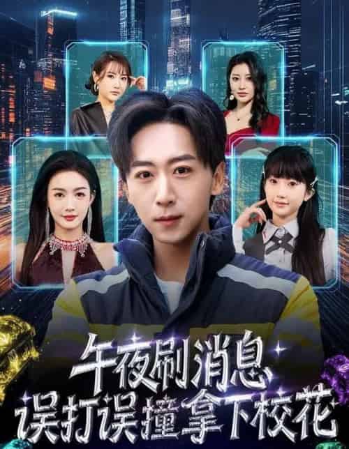 午夜刷消息，误打误撞拿下校花（80集全）李星辰＆杨子愉-紫橙网创项目网