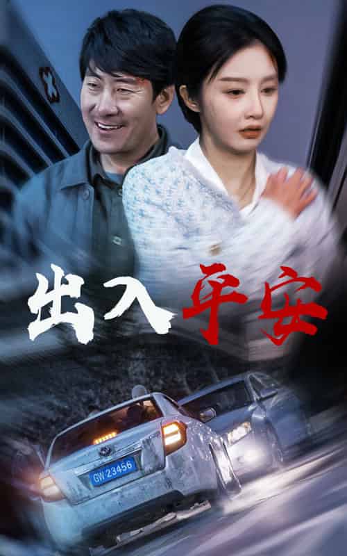 出入平安＆急诊室的故事＆午夜急诊（30集全）李艾笑 - 紫橙阁短剧