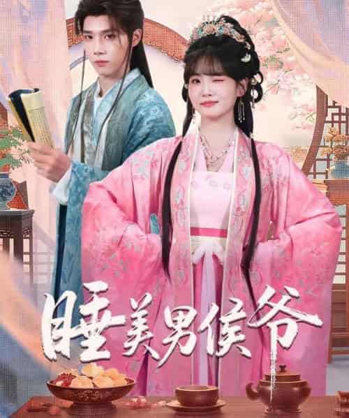睡美男侯爷（60集全）耿致忻＆李真美-紫橙网创项目网