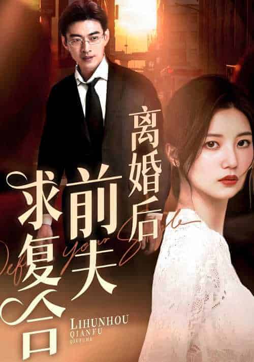 离婚后前夫求复合（60集全）薄司寒＆阮乔 - 紫橙阁短剧