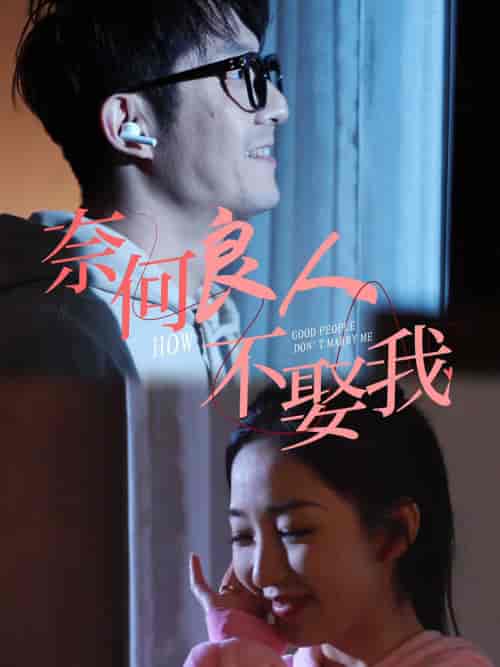 奈何良人不娶我（78集全） - 紫橙阁短剧