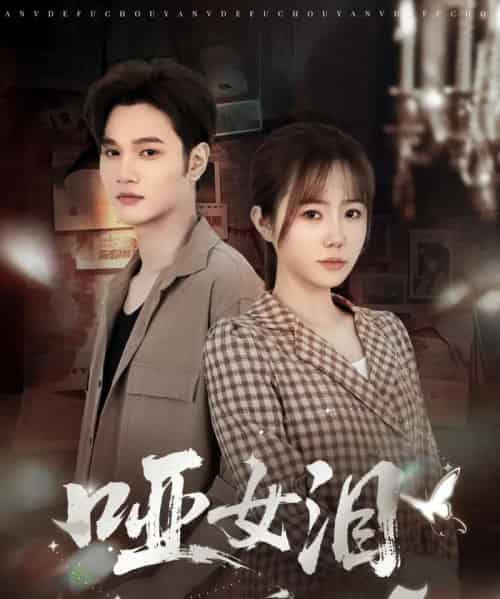 哑女泪（65集全）周政＆张新涵 - 紫橙阁短剧