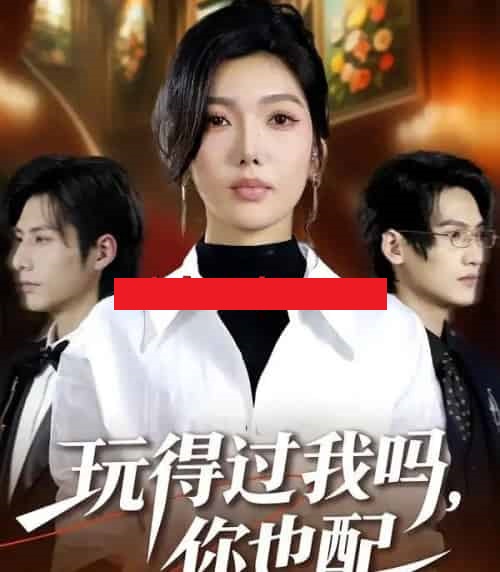 玩得过我吗，你也配（48集全）王子茜＆郝睿杰-紫橙网创项目网