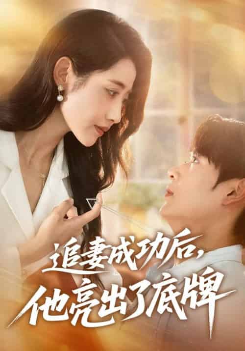 追妻成功后他亮出了底牌（80集全）孔德瑞＆张如意 - 紫橙阁短剧