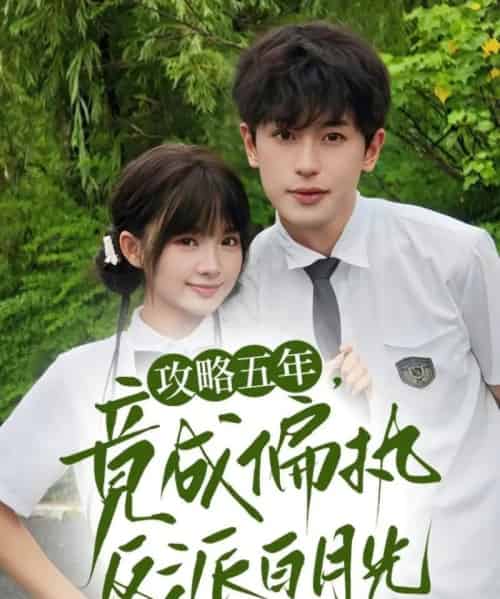攻略五年竟成偏执反派白月光（71集）李若洵＆莉莉崽 - 紫橙阁短剧