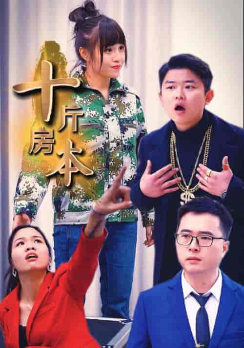 十斤房本（61集全）一明＆蒋萱萱 - 紫橙阁短剧