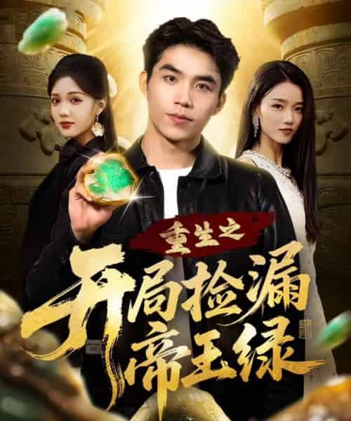 重生之开局捡漏帝王绿（60集全）王倩倩＆雷笑言-紫橙网创项目网