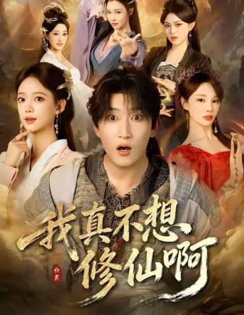 我真不想修仙啊（81集全）陈沛苏＆唐敬-紫橙网创项目网