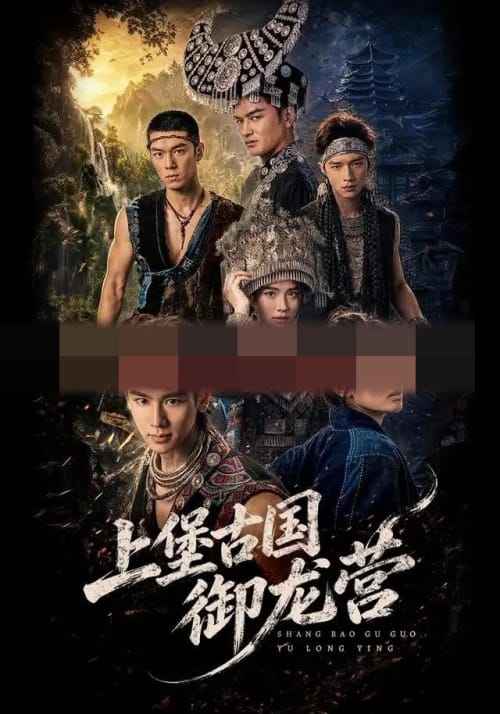上堡古国御龙营(60集全)张浩诚&杨文韬&肖子墨(1080P)-紫橙网创项目网