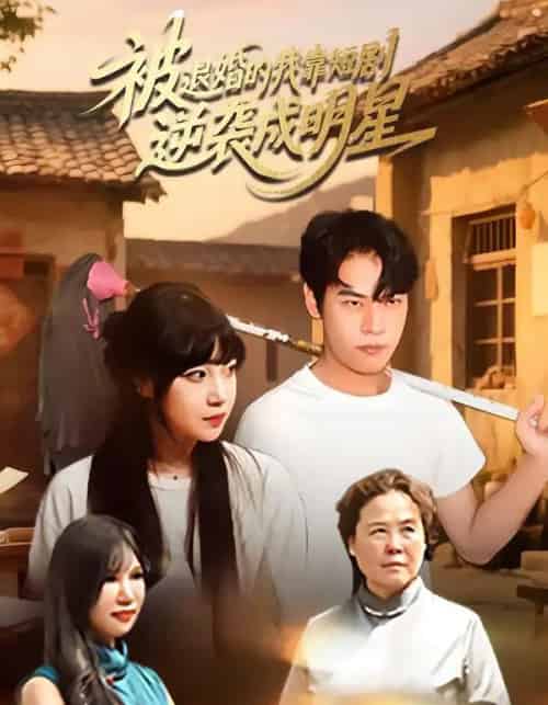 被退婚的我靠逆袭成明星（12集全）赵安妮＆白龙龙 - 紫橙阁短剧