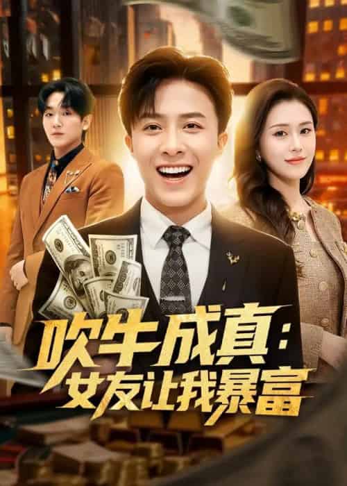 吹牛成真：女友让我暴富（80集全）孙军＆陈槿菲＆郑尚飞-紫橙网创项目网