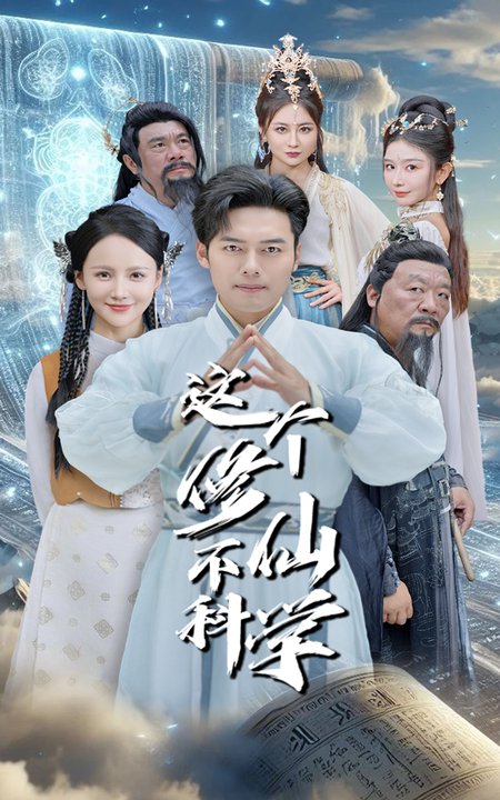 这个修仙不科学（80集全）游雅＆韩傲天 - 紫橙阁短剧