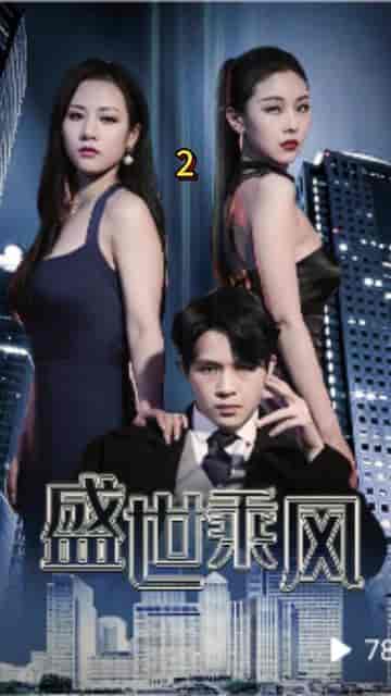 盛世乘风（110集全） - 紫橙阁短剧